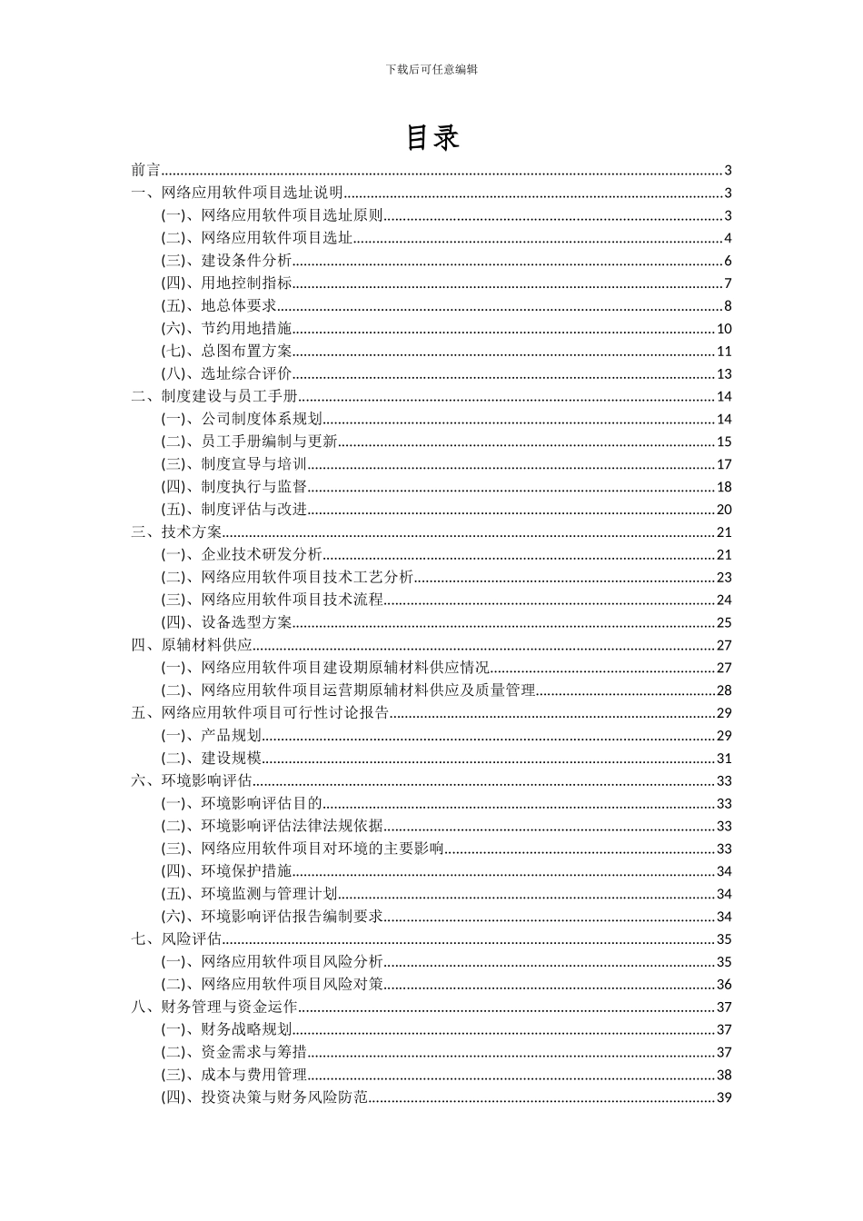 2024年网络应用软件项目投资分析及可行性报告_第2页