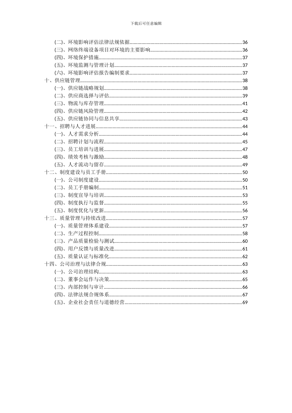 2024年网络终端设备项目投资分析及可行性报告_第3页