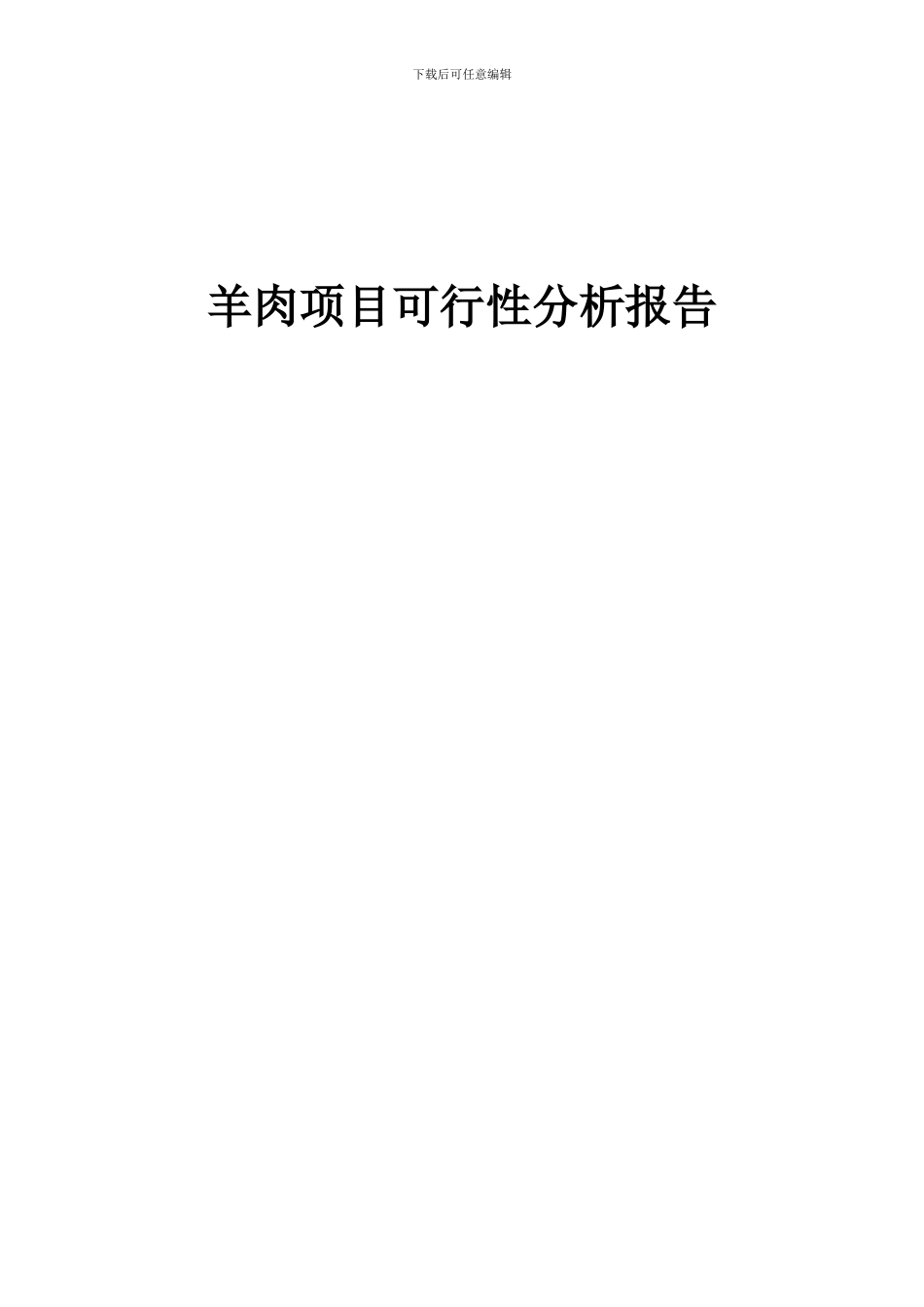 2024年羊肉项目可行性分析报告_第1页