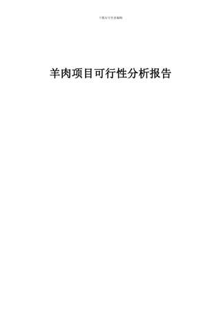2024年羊肉项目可行性分析报告