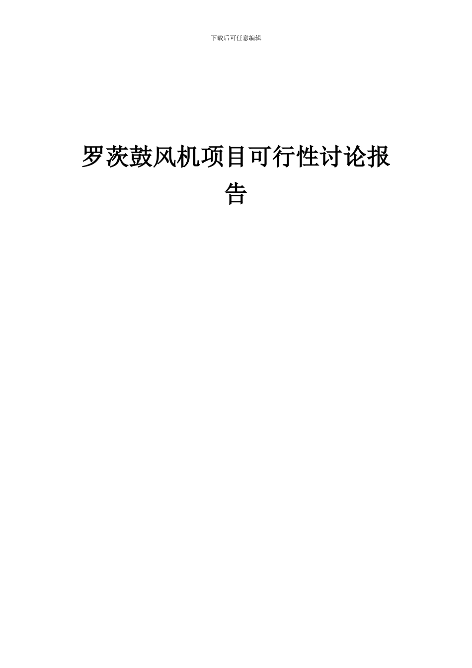 2024年罗茨鼓风机项目可行性研究报告_第1页