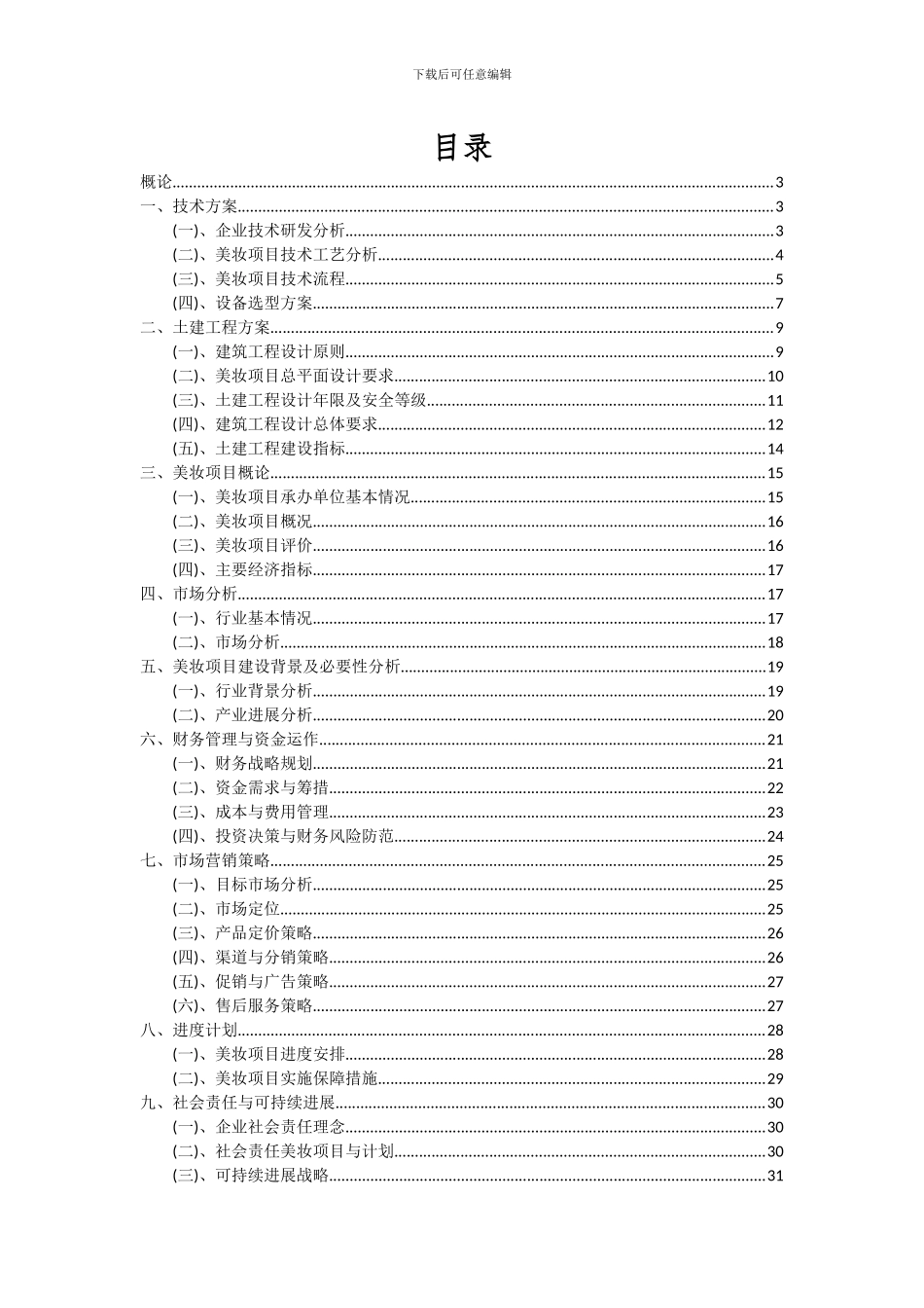 2024年美妆项目投资分析及可行性报告_第2页