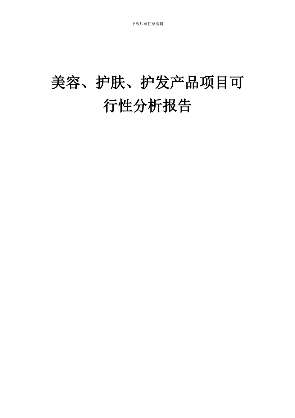 2024年美容、护肤、护发产品项目可行性分析报告_第1页