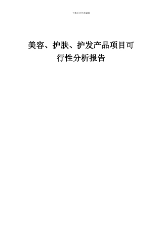 2024年美容、护肤、护发产品项目可行性分析报告