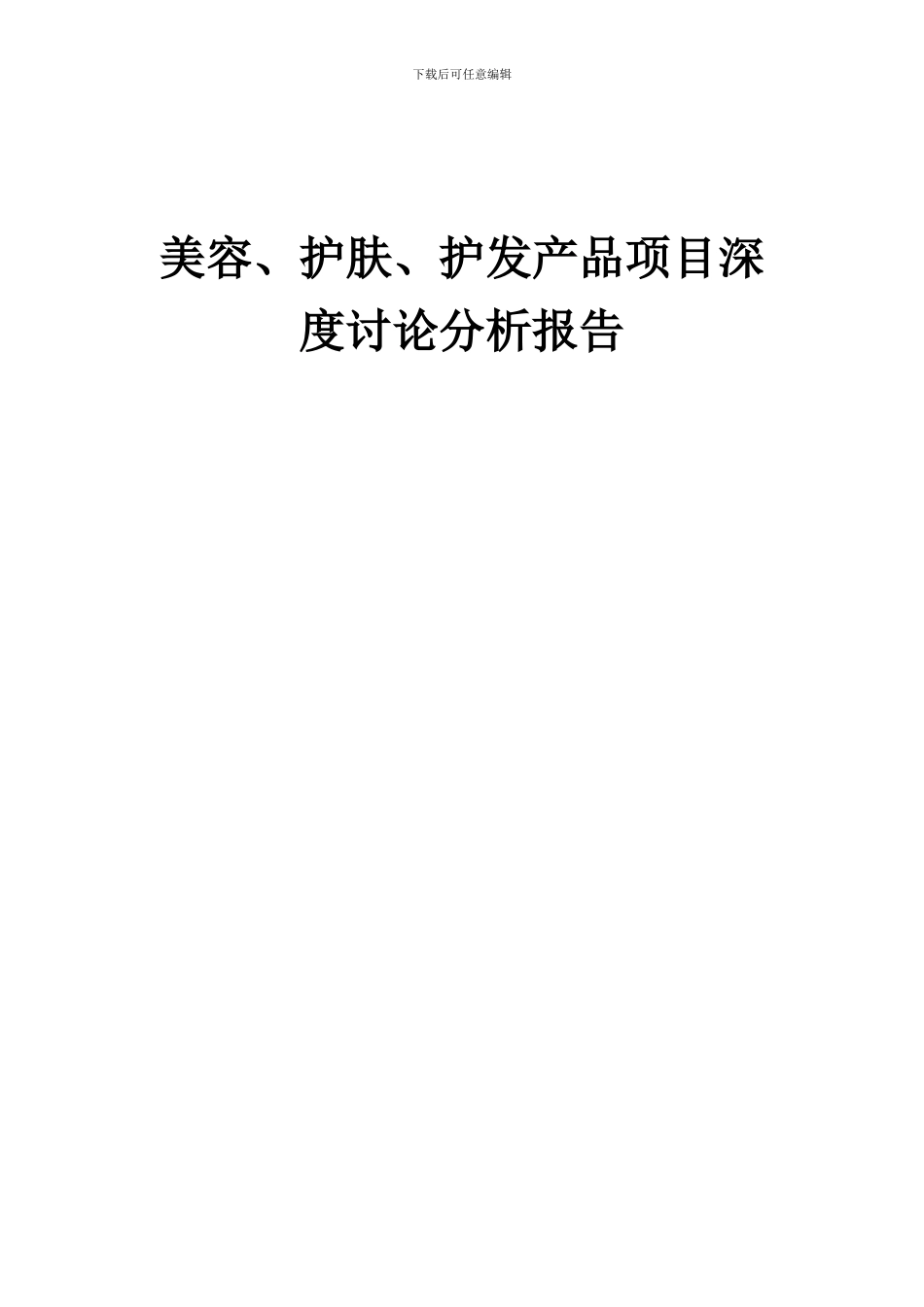 2024年美容、护肤、护发产品项目深度研究分析报告_第1页