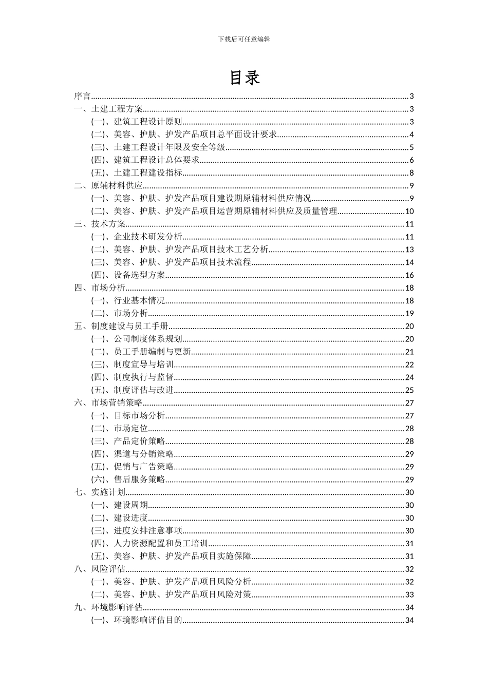 2024年美容、护肤、护发产品项目深度研究分析报告_第2页