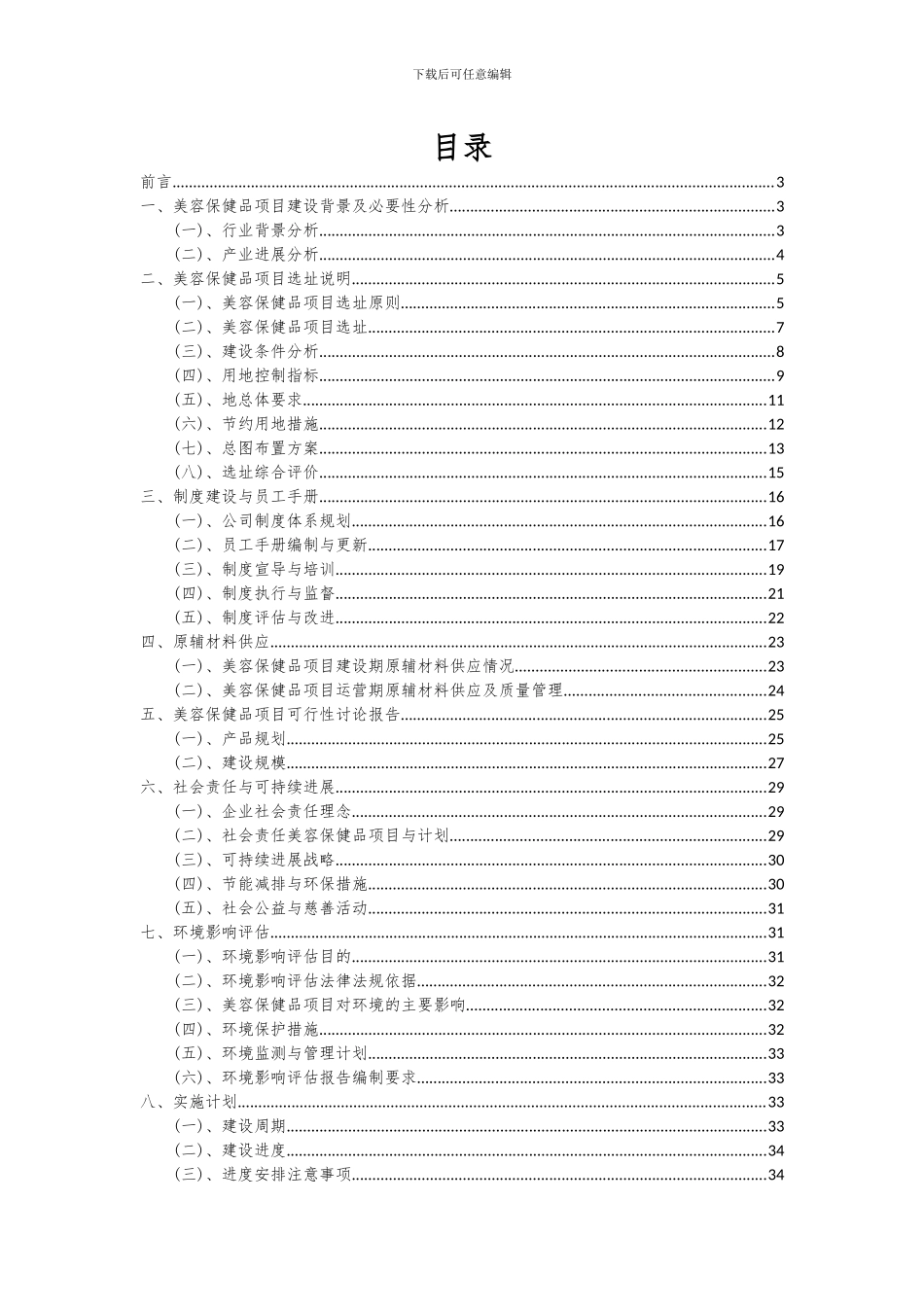 2024年美容保健品项目可行性分析报告_第2页