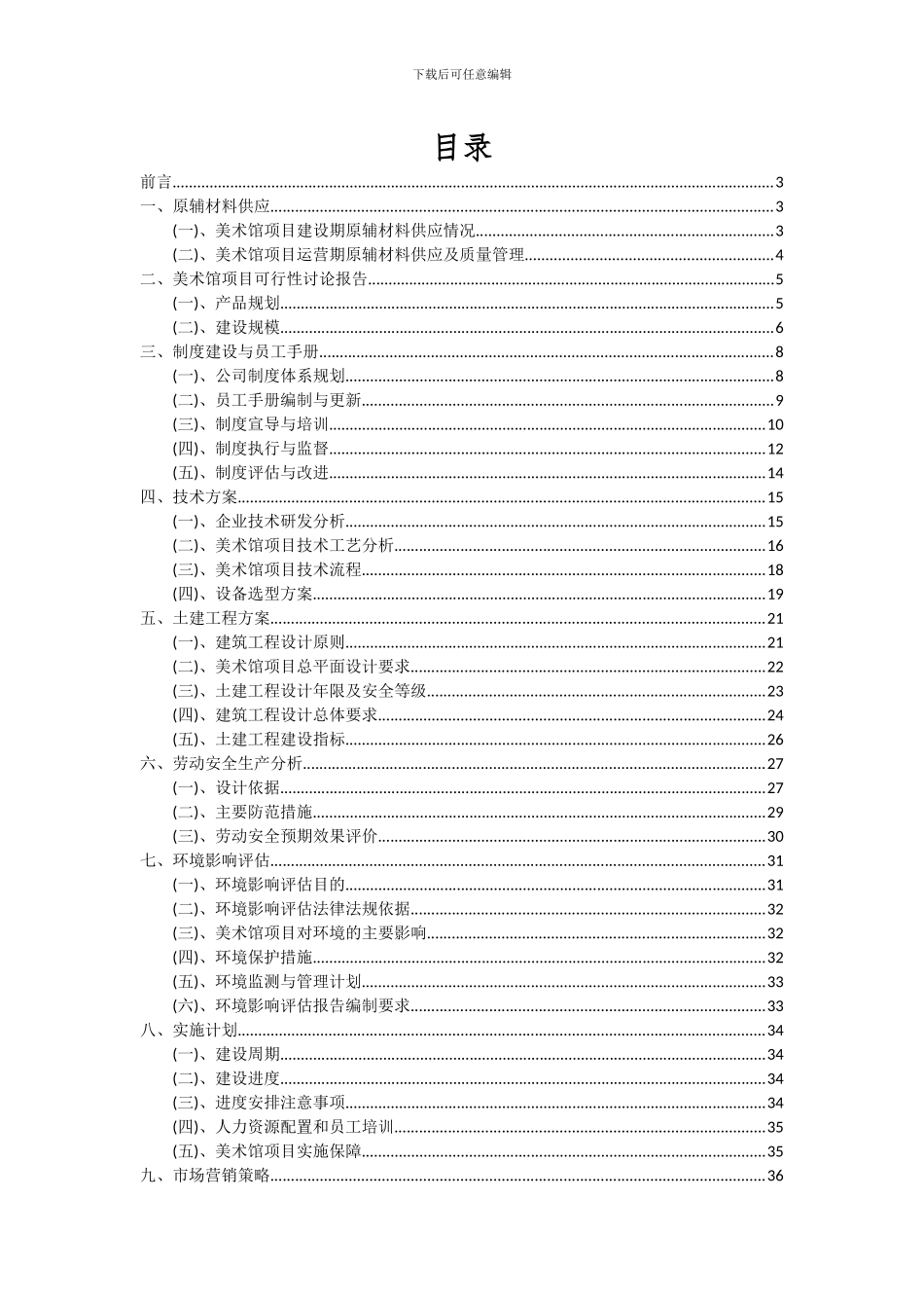 2024年美术馆项目深度研究分析报告_第2页
