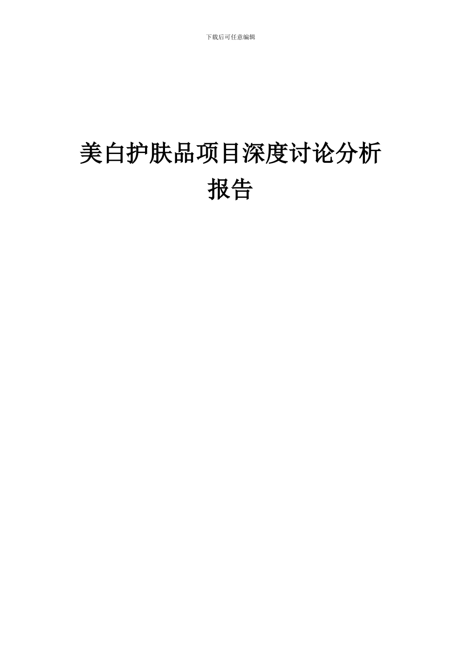 2024年美白护肤品项目深度研究分析报告_第1页
