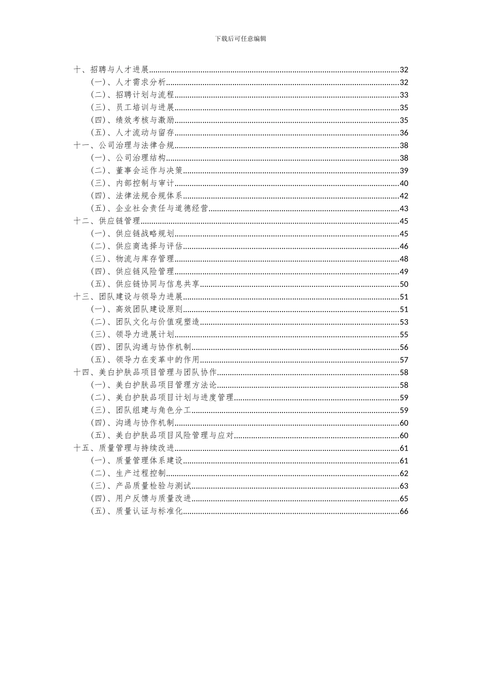 2024年美白护肤品项目深度研究分析报告_第3页