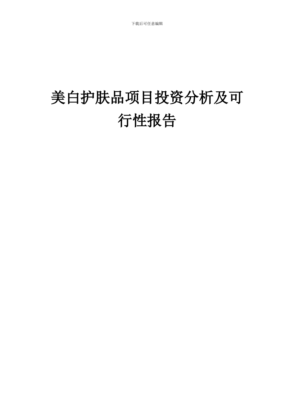 2024年美白护肤品项目投资分析及可行性报告_第1页