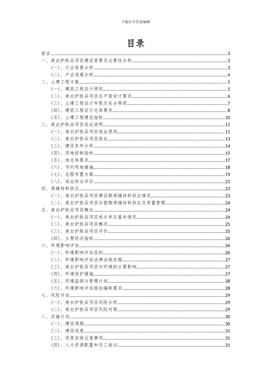 2024年美白护肤品项目投资分析及可行性报告_第2页