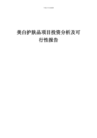 2024年美白护肤品项目投资分析及可行性报告