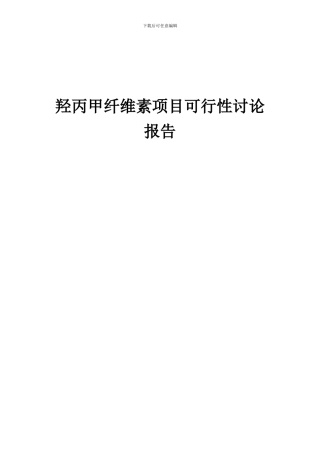 2024年羟丙甲纤维素项目可行性研究报告