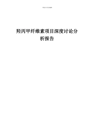 2024年羟丙甲纤维素项目深度研究分析报告