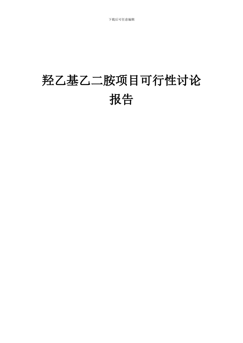 2024年羟乙基乙二胺项目可行性研究报告_第1页