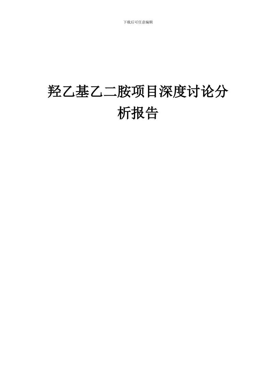 2024年羟乙基乙二胺项目深度研究分析报告_第1页