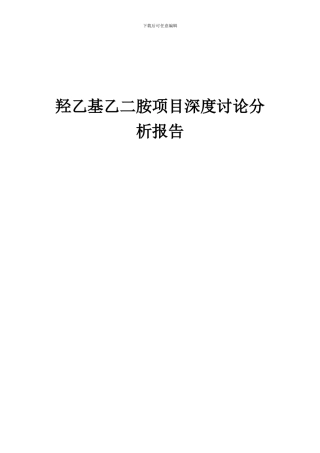 2024年羟乙基乙二胺项目深度研究分析报告