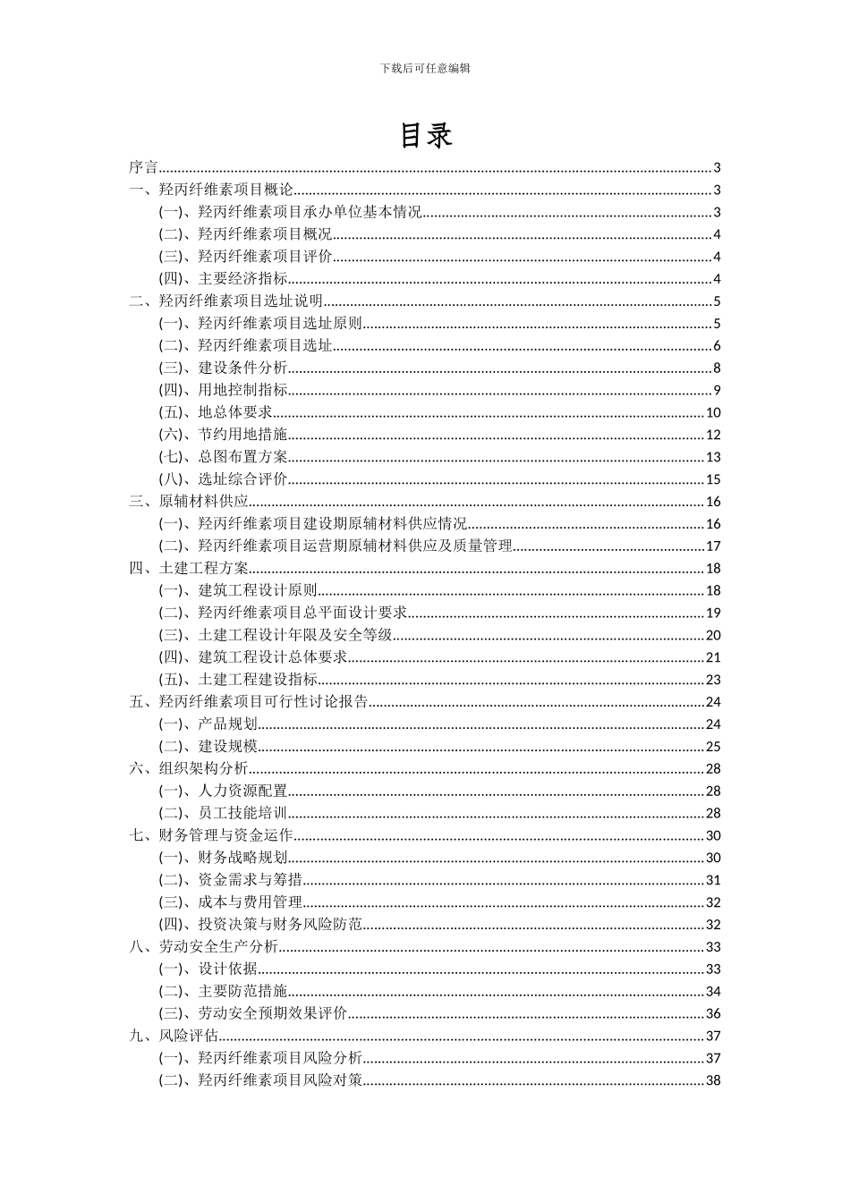 2024年羟丙纤维素项目投资分析及可行性报告_第2页