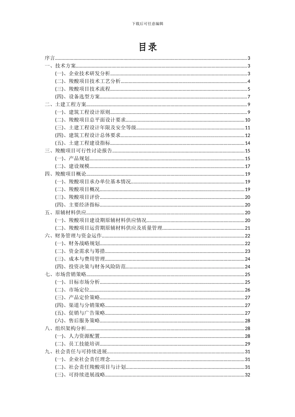 2024年羧酸项目可行性研究报告_第2页