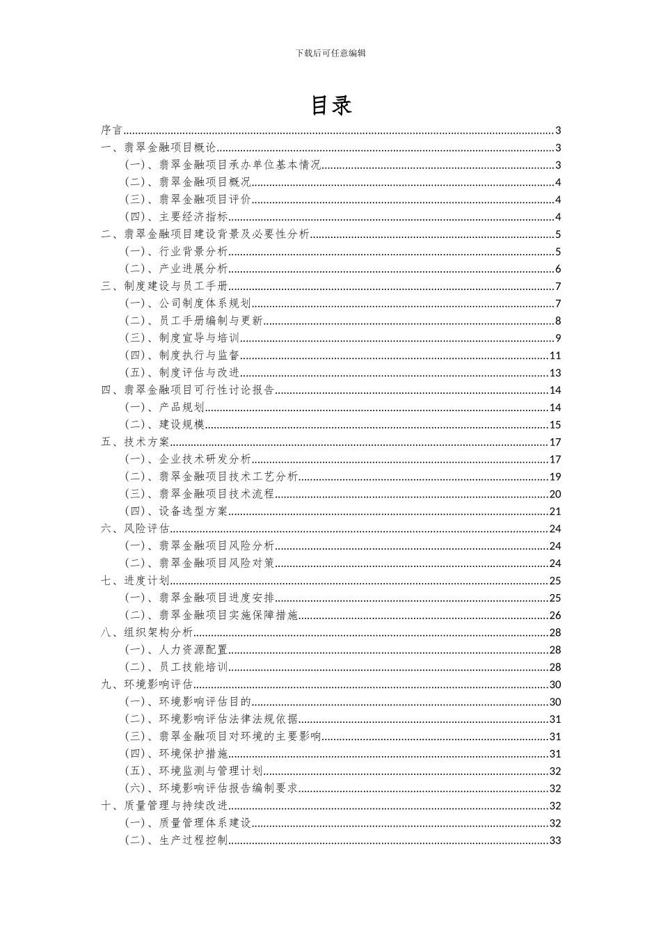 2024年翡翠金融项目投资分析及可行性报告_第2页