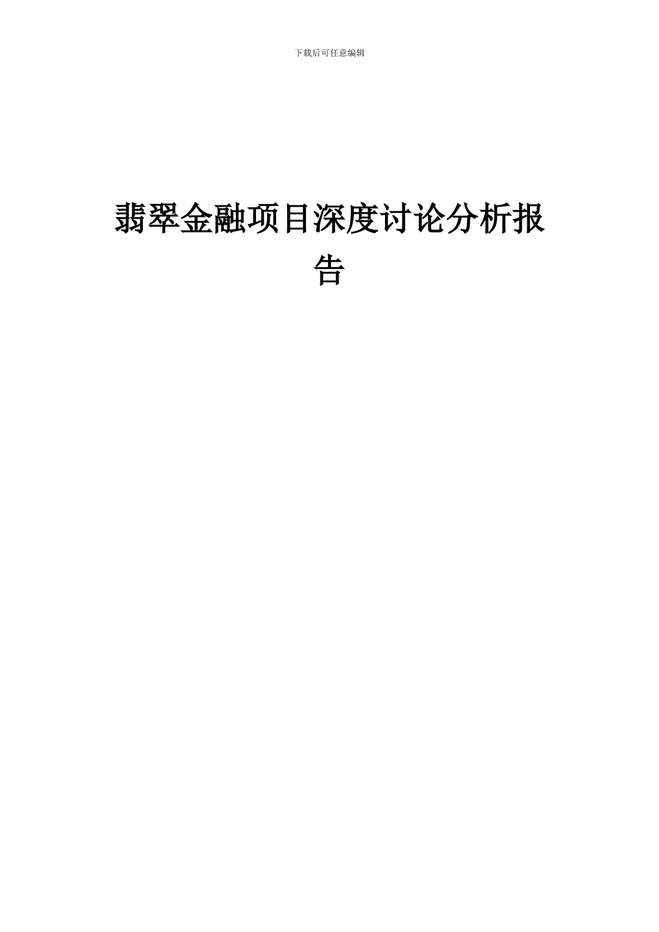 2024年翡翠金融项目深度研究分析报告_第1页