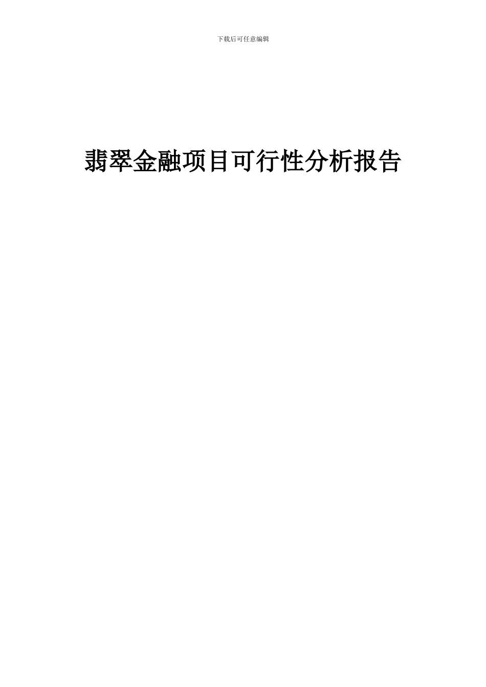 2024年翡翠金融项目可行性分析报告_第1页