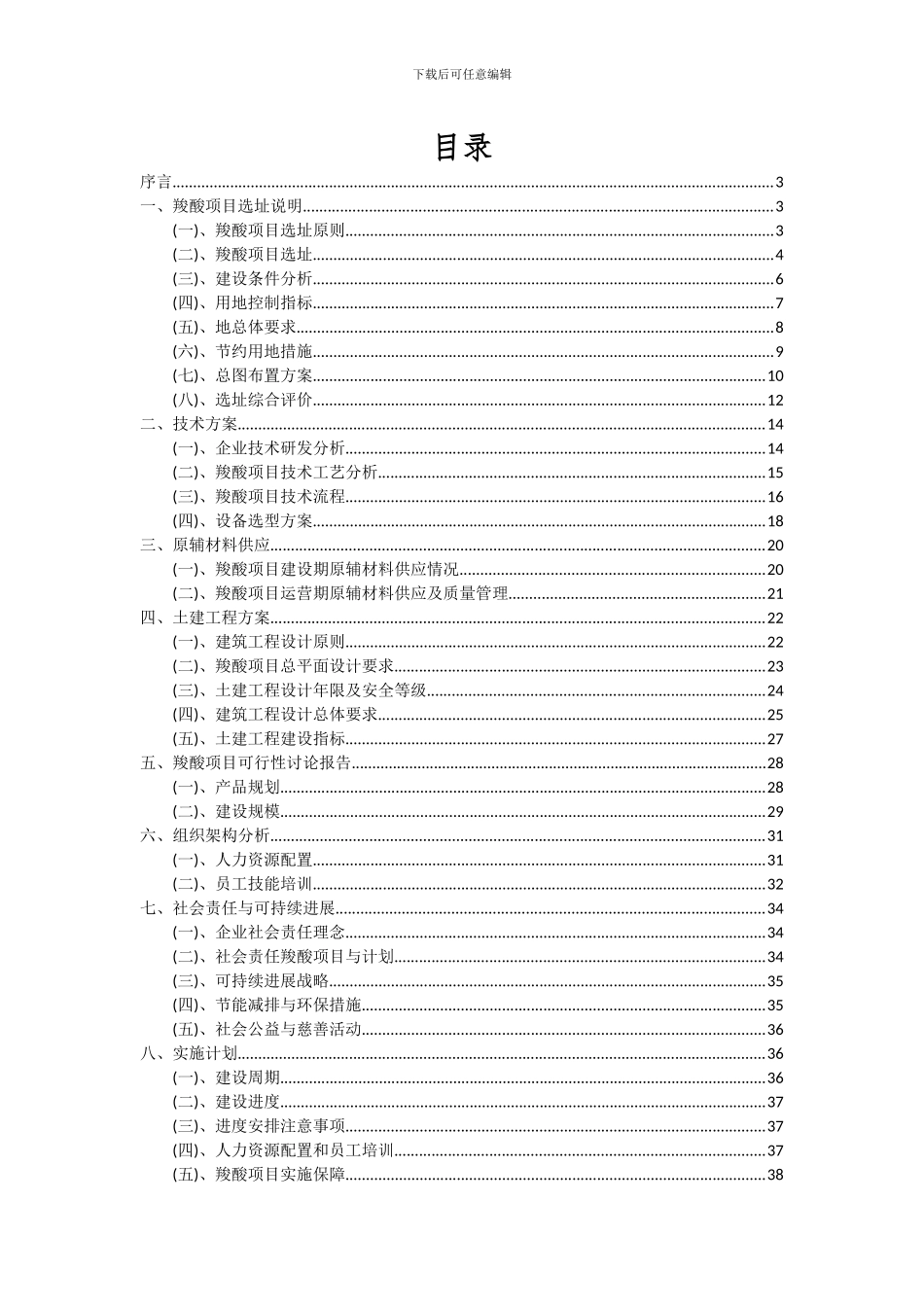 2024年羧酸项目投资分析及可行性报告_第2页