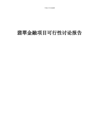 2024年翡翠金融项目可行性研究报告