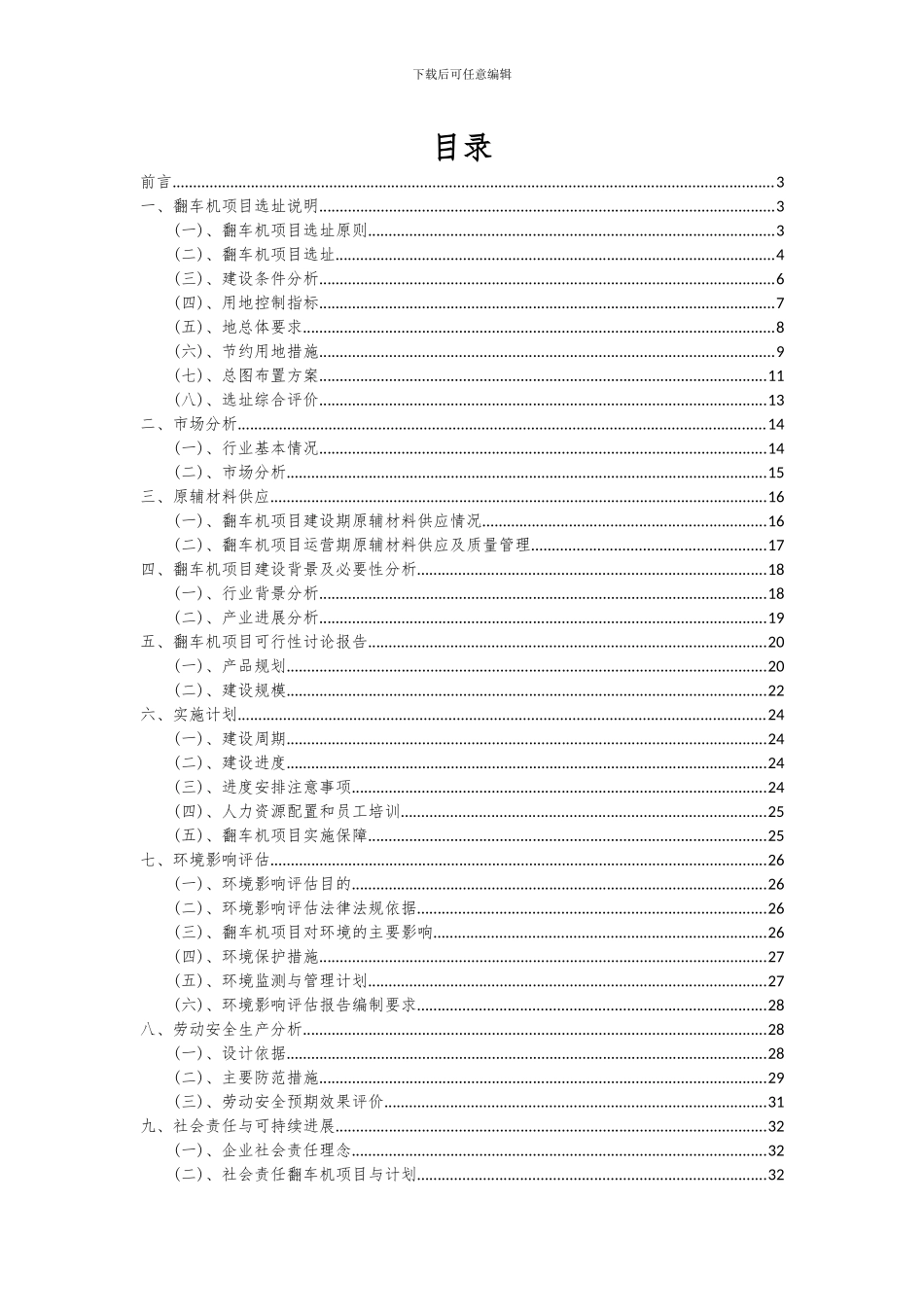 2024年翻车机项目投资分析及可行性报告_第2页