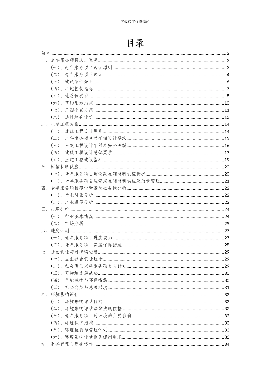 2024年老年服务项目可行性分析报告_第2页