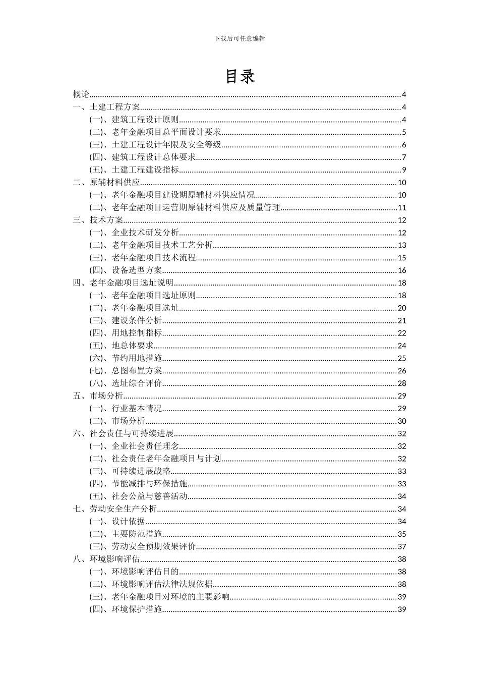 2024年老年金融项目深度研究分析报告_第2页