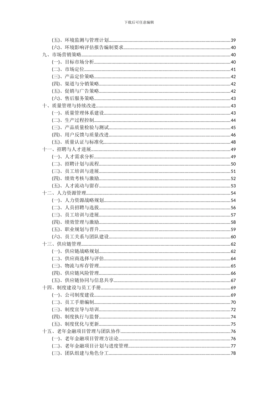 2024年老年金融项目深度研究分析报告_第3页