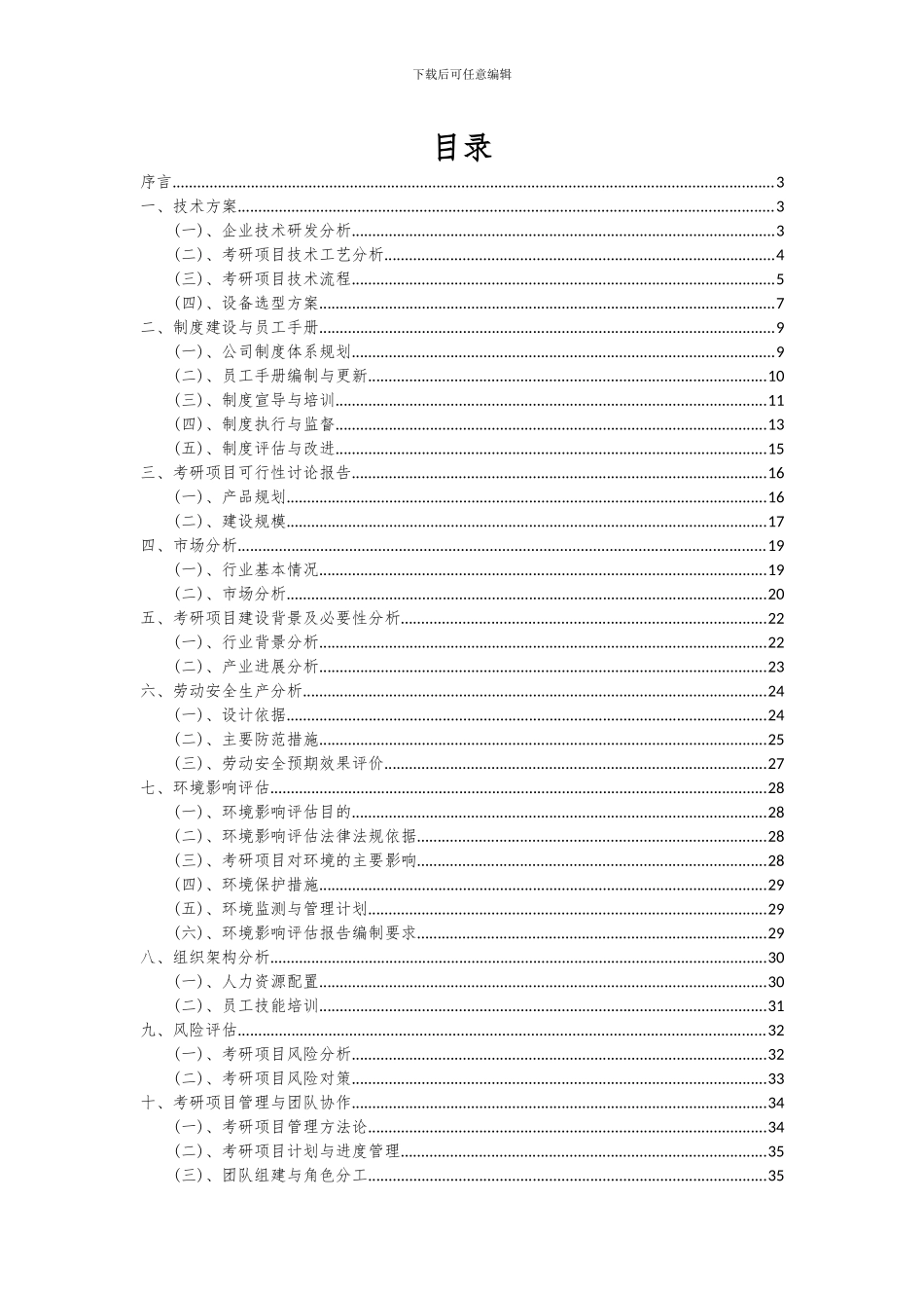 2024年考研项目投资分析及可行性报告_第2页