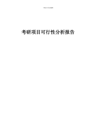 2024年考研项目可行性分析报告