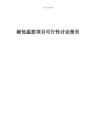 2024年耐低温胶项目可行性研究报告