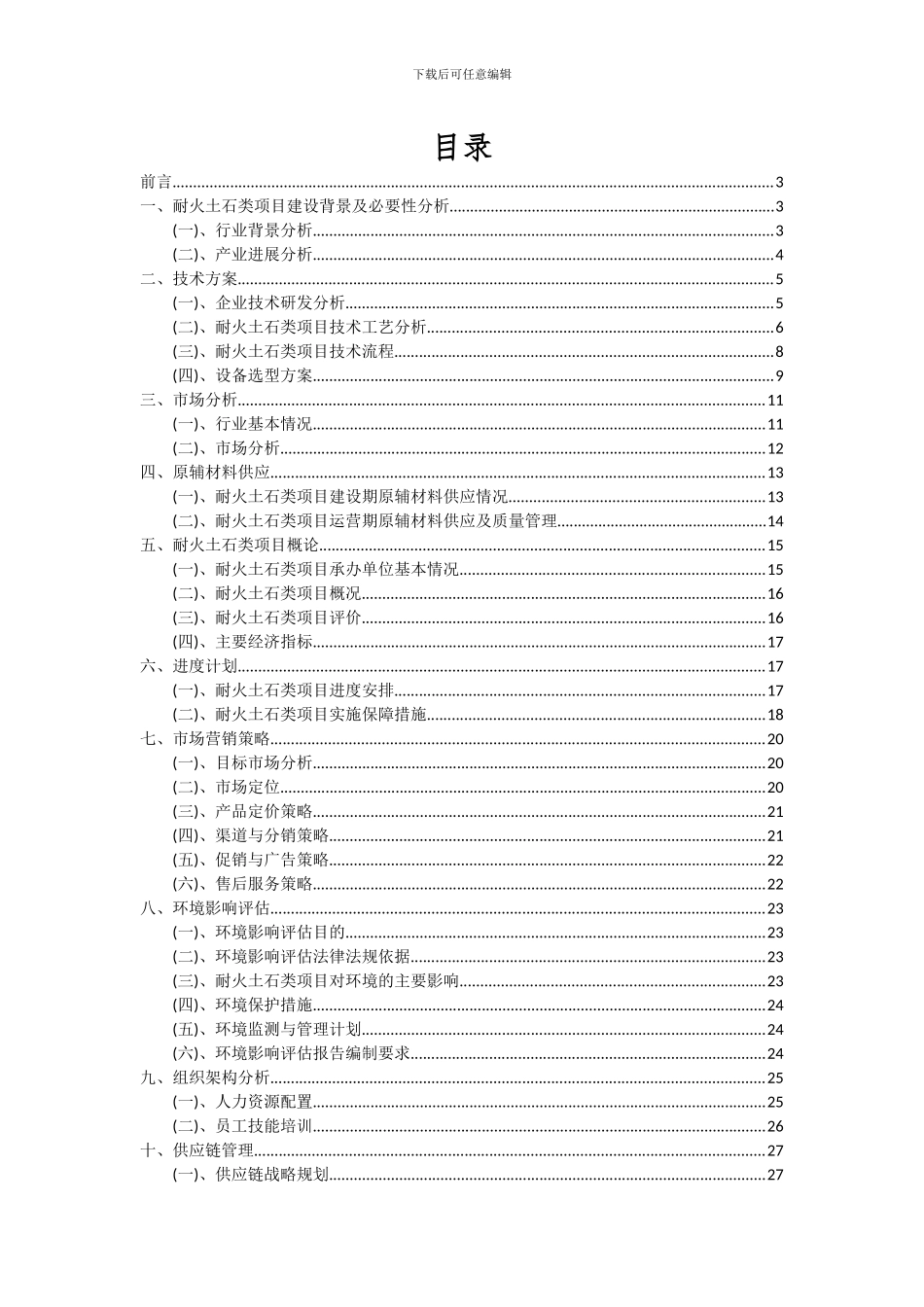 2024年耐火土石类项目可行性分析报告_第2页