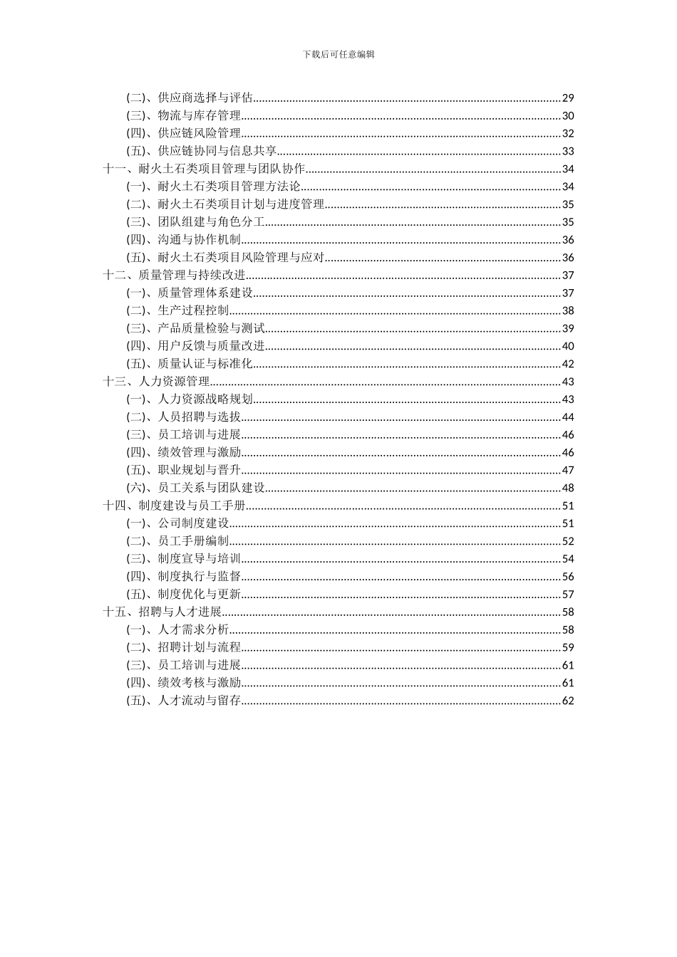 2024年耐火土石类项目可行性分析报告_第3页