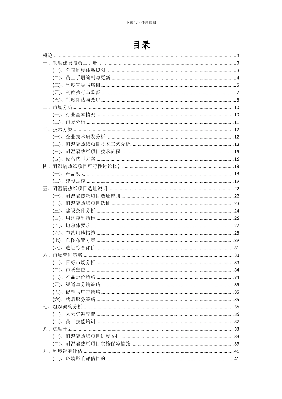 2024年耐温隔热纸项目投资分析及可行性报告_第2页