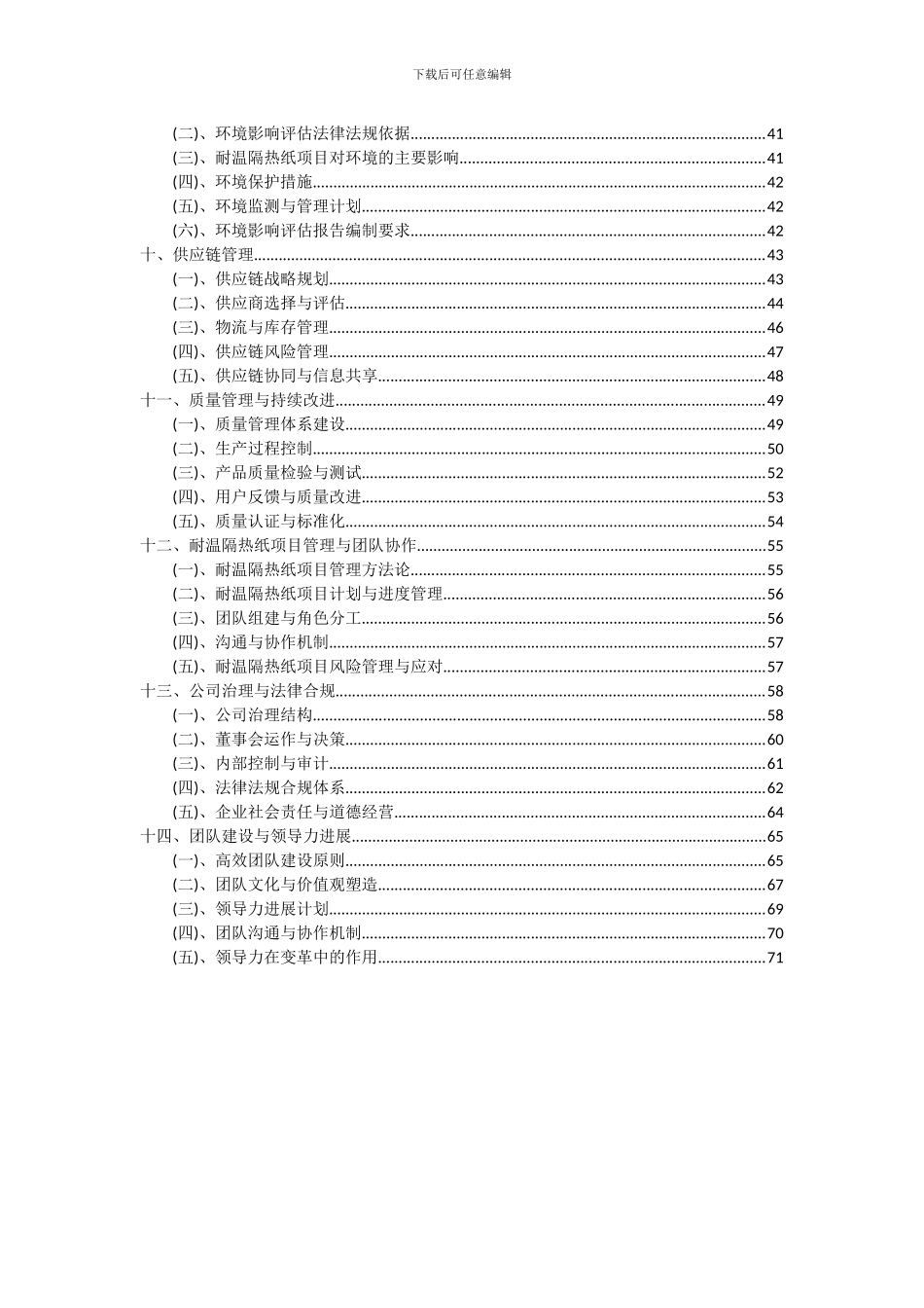 2024年耐温隔热纸项目投资分析及可行性报告_第3页