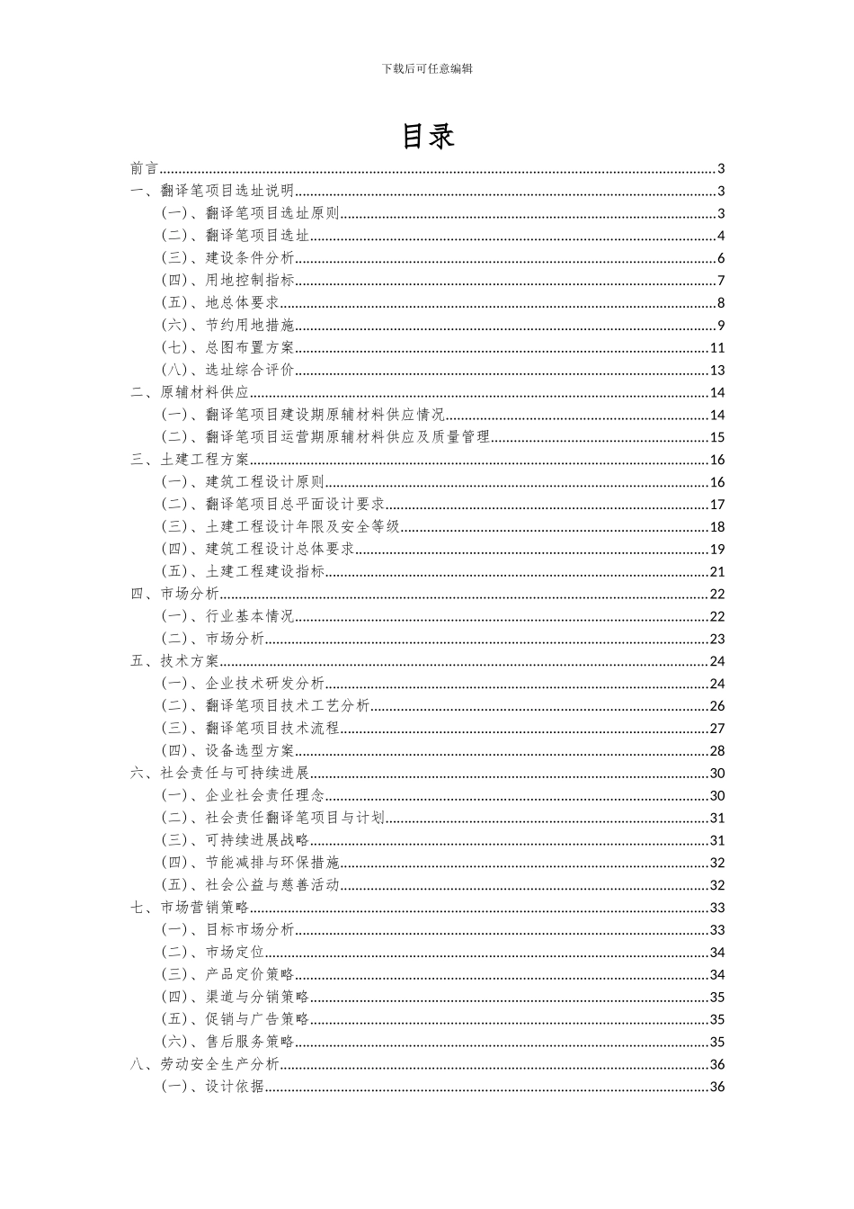 2024年翻译笔项目投资分析及可行性报告_第2页