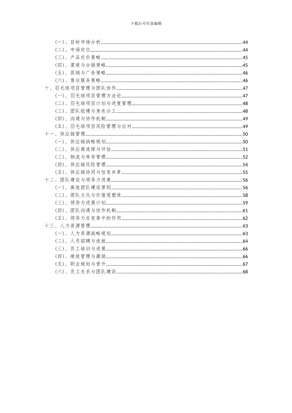 2024年羽毛球项目投资分析及可行性报告_第3页