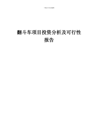 2024年翻斗车项目投资分析及可行性报告