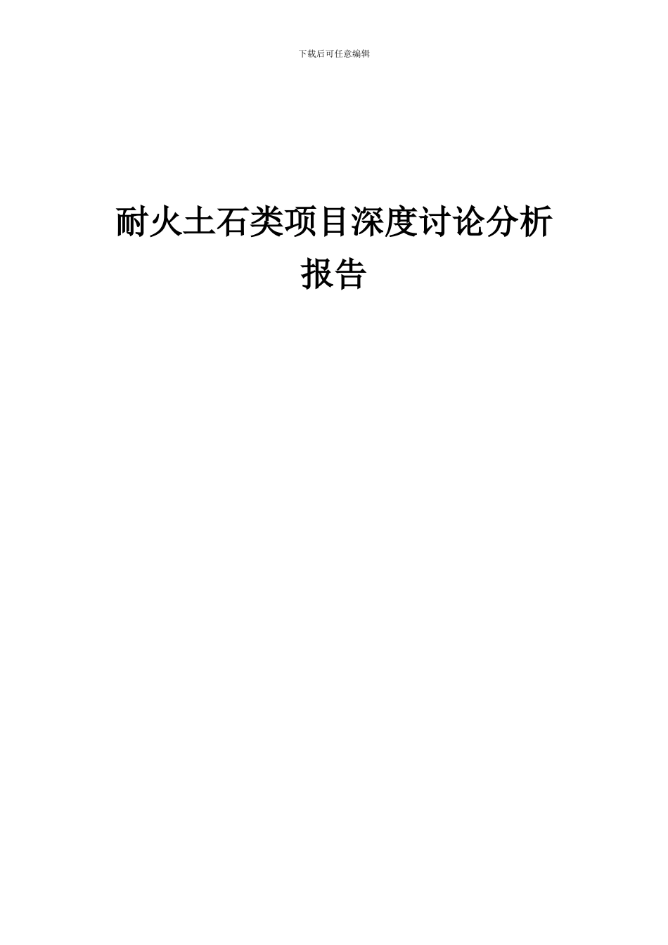 2024年耐火土石类项目深度研究分析报告_第1页