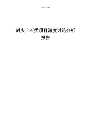 2024年耐火土石类项目深度研究分析报告