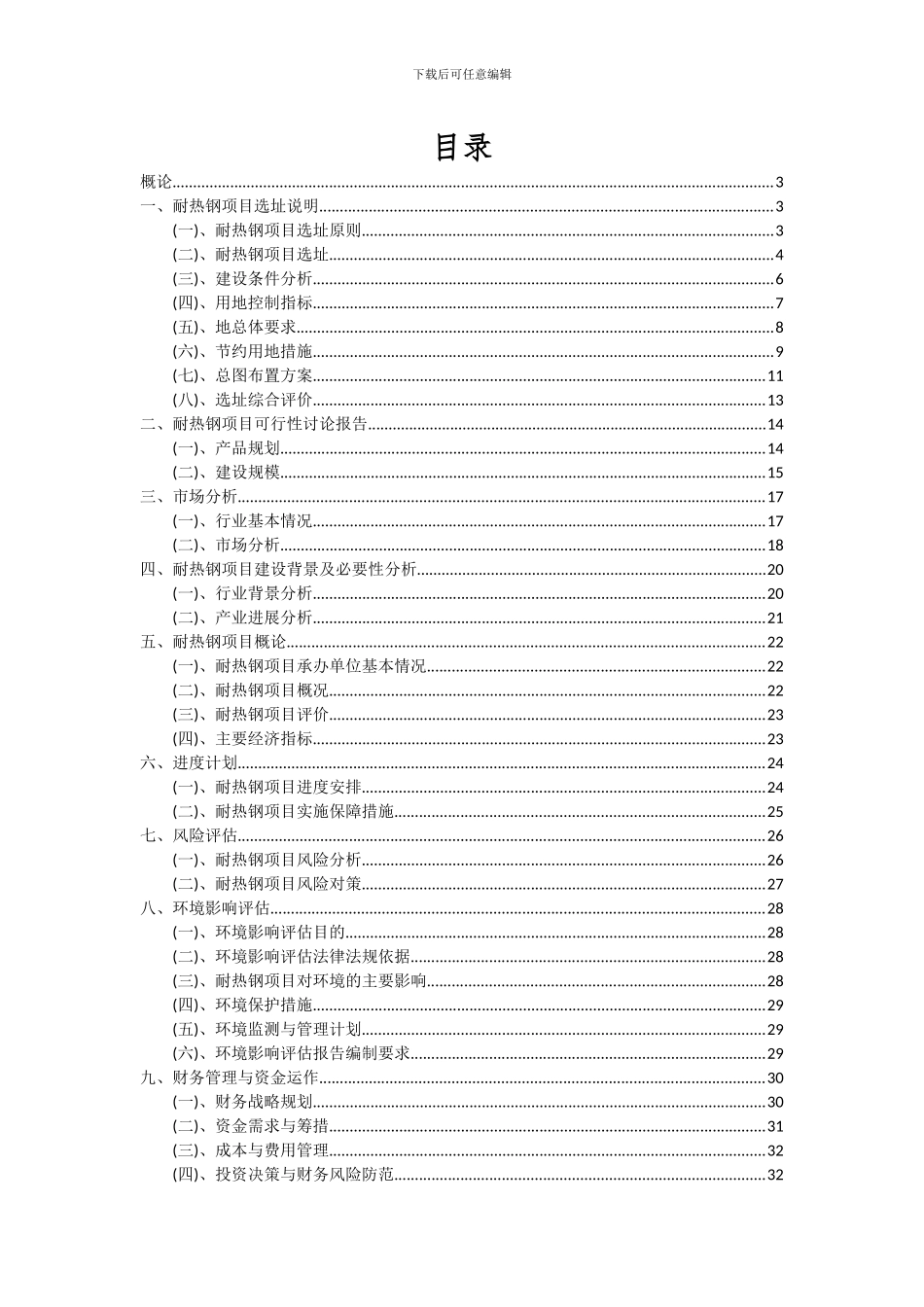 2024年耐热钢项目可行性分析报告_第2页