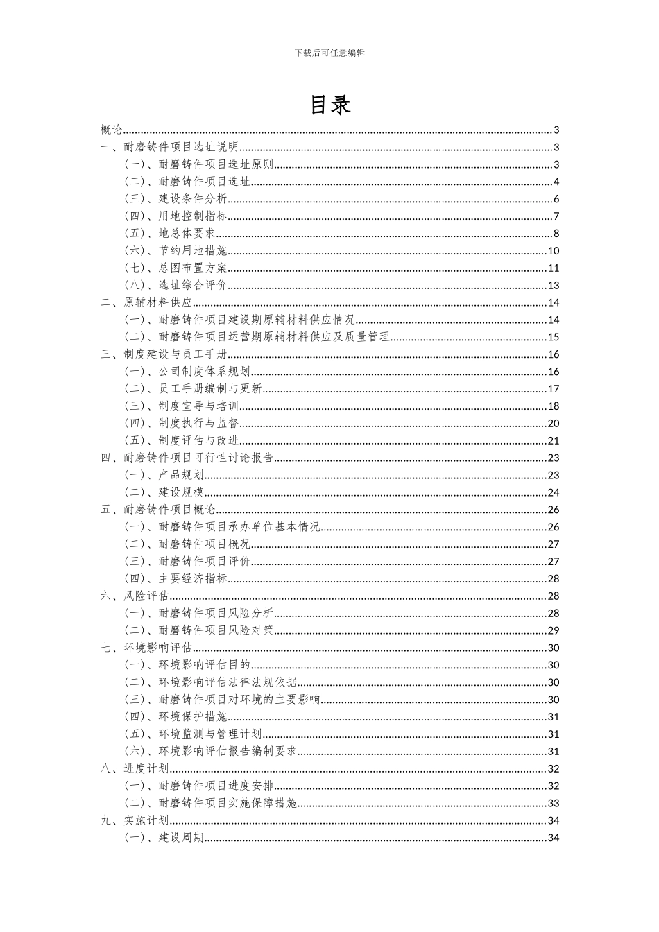 2024年耐磨铸件项目投资分析及可行性报告_第2页