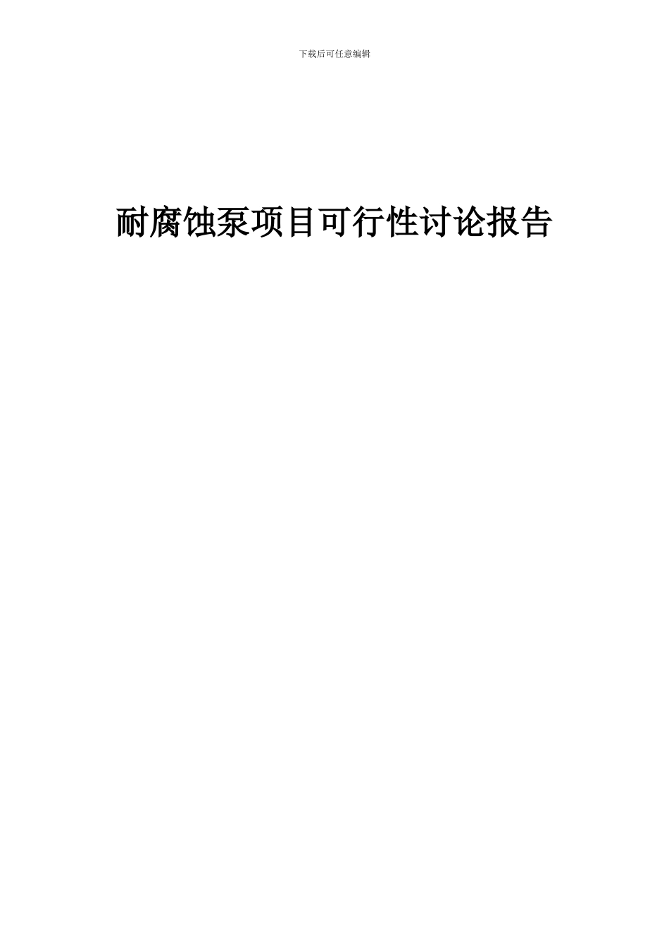 2024年耐腐蚀泵项目可行性研究报告_第1页