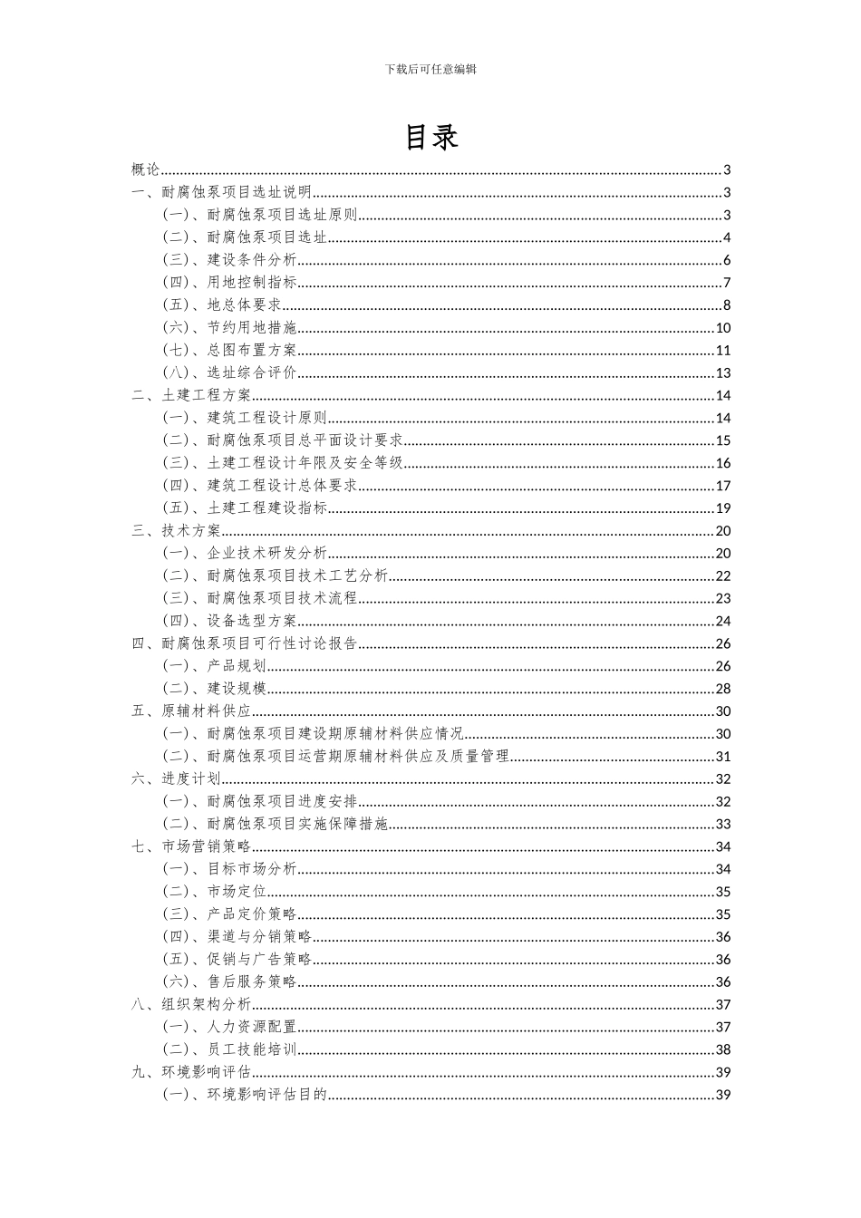 2024年耐腐蚀泵项目可行性研究报告_第2页