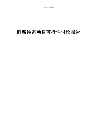 2024年耐腐蚀泵项目可行性研究报告